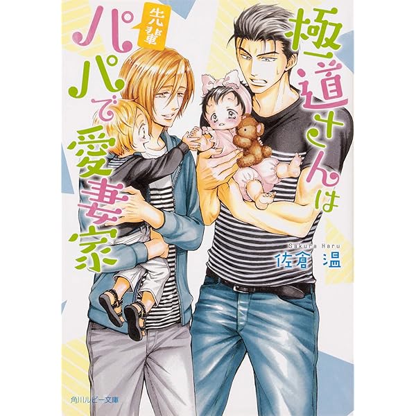 Amazon.co.jp: 極道さんは今日もパパで愛妻家 (角川ルビー文庫