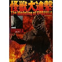 怪獣大進撃 The Modeling of GODZILLA (ホビージャパンMOOK 579) |本