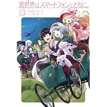 異世界はスマートフォンとともに。 11 (HJ NOVELS) | 冬原パトラ, 兎塚 