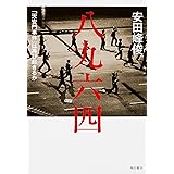 八九六四 「天安門事件」は再び起きるか