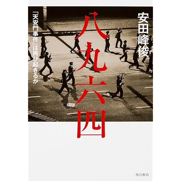 証言天安門事件を目撃した日本人たち:「一九八九年六月四日」に何が