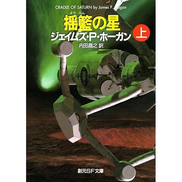 黎明の星 上 (創元SF文庫) | ジェイムズ・P・ホーガン, 内田