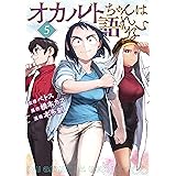 オカルトちゃんは語れない(5) (ヤングマガジンコミックス)