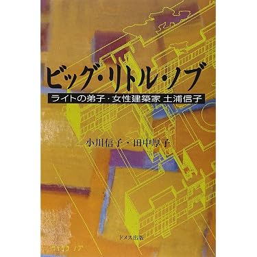 ビッグ・リトル・ノブ ライトの弟子・女性建築家土浦信子/ドメス出版/小川信子（単行本） Amazon.co.jp: ビッグ・リトル・ノブ: ライトの弟子・女性建築家土浦