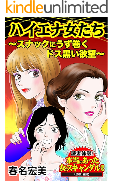 ハイエナ女たち スナックにうず巻くドス黒い欲望 読者体験 本当にあった女のスキャンダル劇場vol 1 スキャンダラス レディース シリーズ 春名 宏美 マンガ Kindleストア Amazon