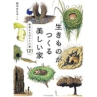 日本の鳥の巣図鑑全259／鈴木 まもる 日本の鳥の巣図鑑全259 | 鈴木 まもる, 鈴木 まもる |本 | 通販