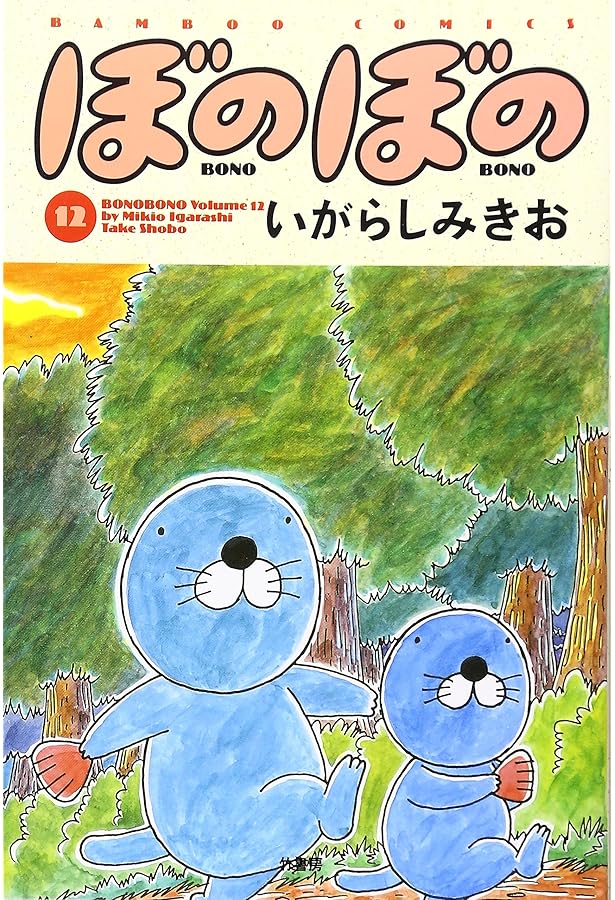 ぼのぼの (13) (バンブー・コミックス) | いがらし みきお |本 | 通販