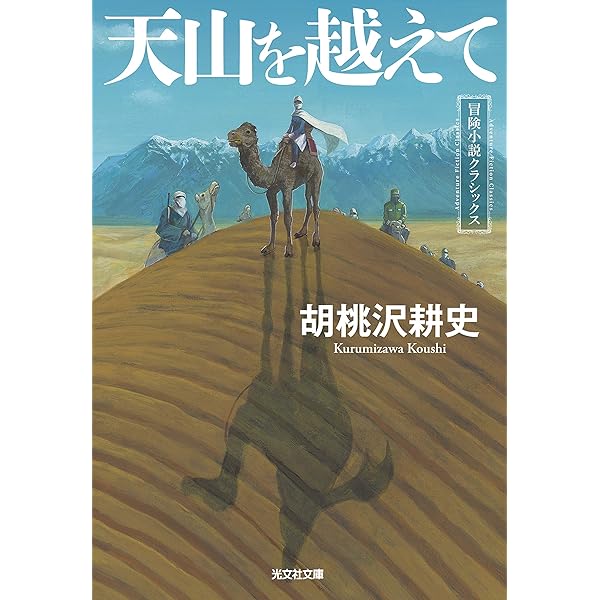 黄土の奔流 (光文社文庫 い 1-3) | 生島 治郎 |本 | 通販 | Amazon
