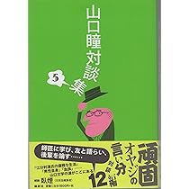 Amazon.co.jp: 山口瞳対談集 5 : 山口 瞳: 本