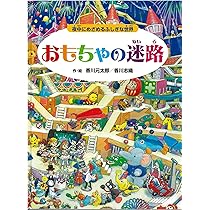 Amazon.co.jp: 難攻不落の迷路【4歳 5歳からの絵本】 ((めいろ×さがし