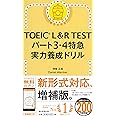TOEIC L&R TEST パート3・4特急 実力養成ドリル (TOEIC TEST 特急シリーズ)