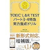 TOEIC L&R TEST パート3・4特急 実力養成ドリル (TOEIC TEST 特急シリーズ)