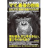 ママ、最後の抱擁――わたしたちに動物の情動がわかるのか