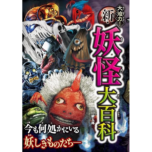 Amazon.co.jp: 日本妖怪×世界モンスター大集結！ 妖怪 バトル＆大図鑑