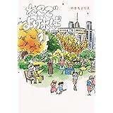 ねこでよければ 1 (ホーム社書籍扱コミックス)