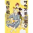 サカズキさん家の義兄弟 第3巻 (あすかコミックスDX)