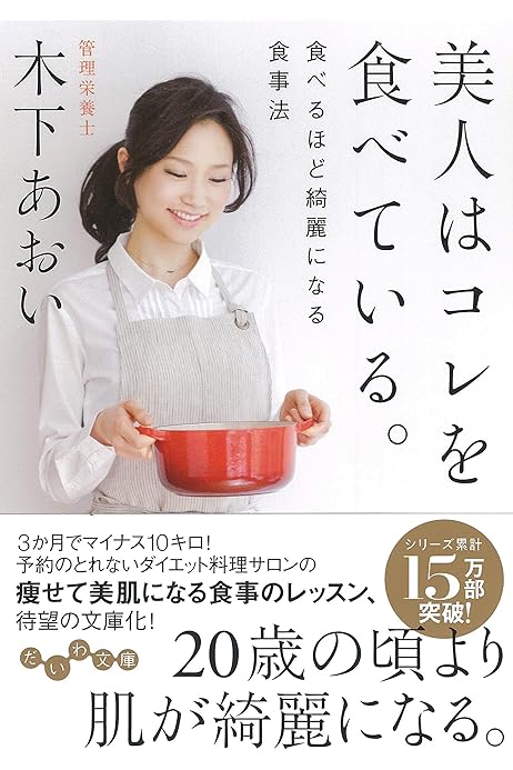 美人はコレを食べている 食べるほど綺麗になる食事法 だいわ文庫 木下 あおい 本 通販 Amazon