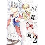 聖者無双（２） (シリウスコミックス)