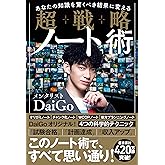 あなたの知識を驚くべき結果に変える 超戦略ノート術