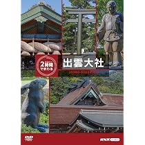 Amazon.co.jp: 究極ガイド 2時間でまわる 出雲大社 [DVD] : 趣味, 寺島
