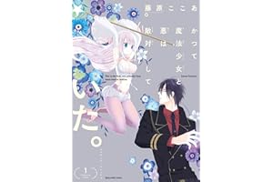 かつて魔法少女と悪は敵対していた。 1巻 (デジタル版ガンガンコミックスJOKER)