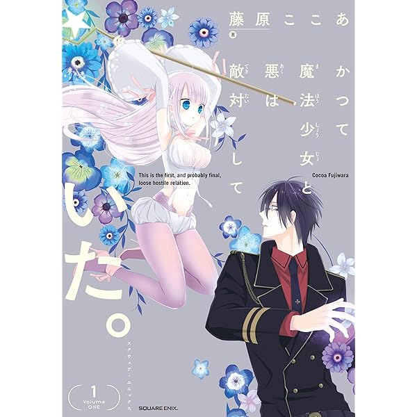 Amazon.co.jp: かつて魔法少女と悪は敵対していた。 3巻 (デジタル版