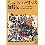 イブン・ジュバイルの旅行記 (講談社学術文庫)