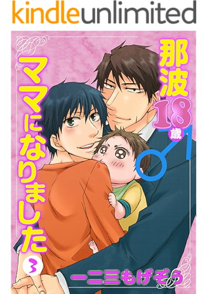 那波18歳 ママになりました 3巻 Big Fields Publishing 一二三もげぞう アダルト Kindleストア Amazon