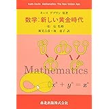 数学:新しい黄金時代