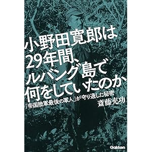 小野田寛郎は29年間、ルバング島で何をしていたのかの表紙