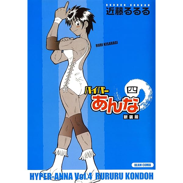 ハイパーあんな新装版参 (ビームコミックス) | 近藤 るるる | 青年