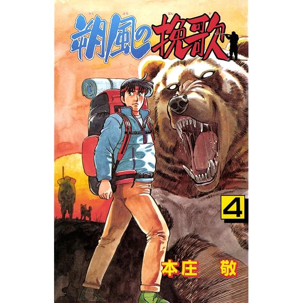 Amazon.co.jp: 朔風の挽歌 5巻 eBook : 本庄敬: Kindleストア