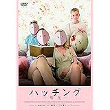 ハッチング―孵化― [DVD]