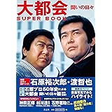 大都会 闘いの日々 SUPER BOOK