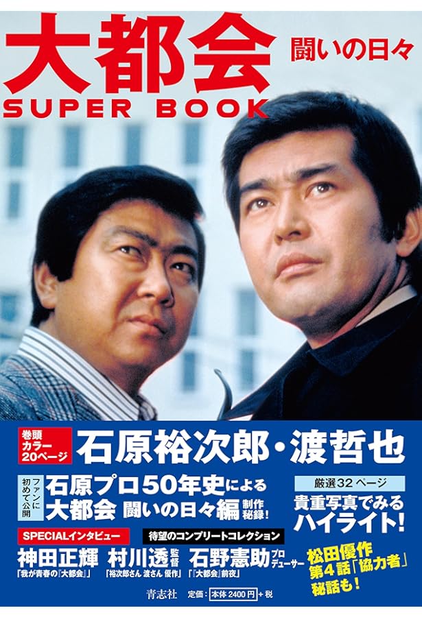 大都会 PARTIII SUPER BOOK | 石原プロモーション |本 | 通販 | Amazon