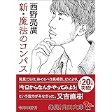 新・魔法のコンパス (角川文庫)