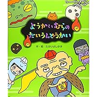 Amazon.co.jp: ようかいむらのうきうきクリスマス (えほん・ようかい