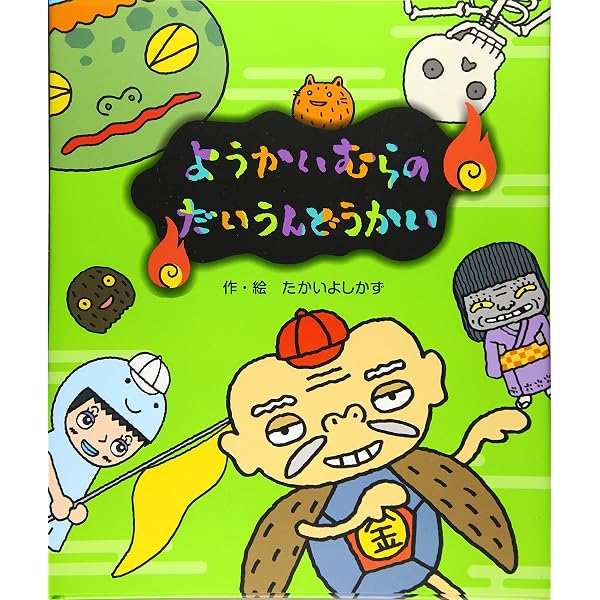 Amazon.co.jp: ようかいむらのうきうきクリスマス (えほん・ようかい