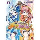 ゆけっ!! 悪の組織ダークドリーム!! 1 (チャンピオンREDコミックス)