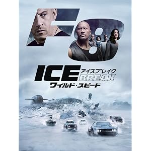 ワイルド・スピード ICE BREAK(吹替版)