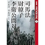 ［新装版］全訳「武経七書」2　司馬法　尉繚子　李衛公問対