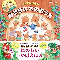 Amazon.co.jp: めくってあそぼう! どうぶつたちの森のおみせや