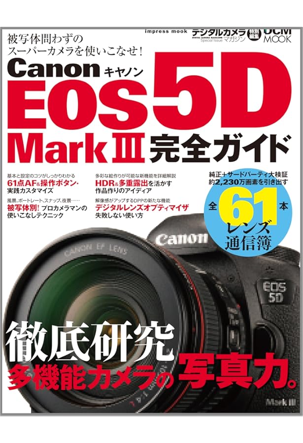Amazon.co.jp: 今すぐ使えるかんたんmini Canon EOS 5D Mark III 完全