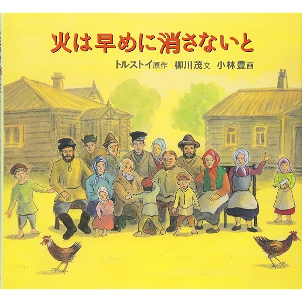人にはどれだけの土地がいるか | 柳川 茂, 小林 豊 |本 | 通販 | Amazon