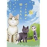 ペットの声が聞こえたら あなたのやさしい手編 (HONKOWAコミックス)