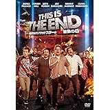 ディス・イズ・ジ・エンド 俺たちハリウッドスターの最凶最期の日 [DVD]