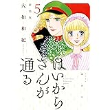 はいからさんが通る　新装版（５） (デザートコミックス)