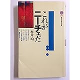 これがニーチェだ (講談社現代新書)