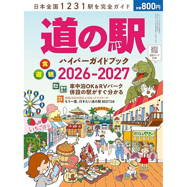 関西発 道の駅完全ガイド2026-27 (COSMIC MOOK) | コスミック出版 |本