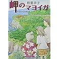 岬のマヨイガ (文学の扉)